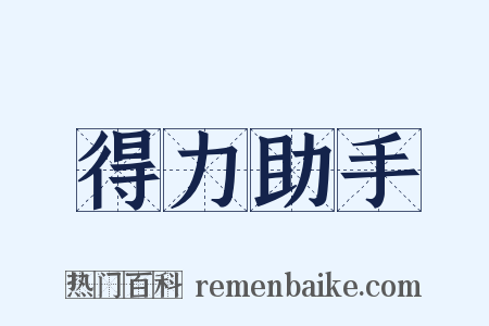 得力助手是什么意思的图片